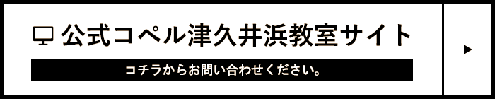 公式コペル津久井浜教室サイト