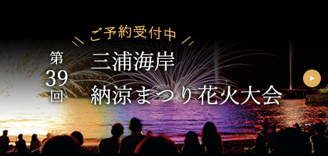 第39回 三浦海岸納涼まつり花火大会 ご予約受付中